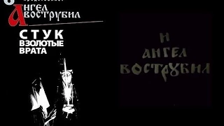 И Ангел Вострубил #6 | Стук в Золотые Врата, ч.2 /1999-2000/