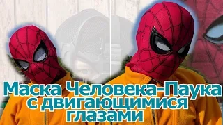 Маска ЧЕЛОВЕКА-ПАУКА с ДВИГАЮЩИМИСЯ глазами Своими Руками