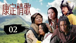 康定情歌 02 | A Tibetan Love Song 02 一场辛酸的浪漫 (主演：胡军/唐国强/陶红/叶童/翁虹/斯琴高娃)