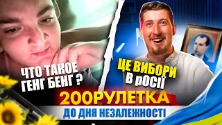 200 РУЛЕТКА ДО ДНЯ НЕЗАЛЕЖНОСТІ 🇺🇦 | #26