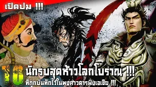 10 นักรบสุดห้าวโลกโบราณ ที่ถูกบันทึกในพงศาวดารฝั่งเอเชีย !!!