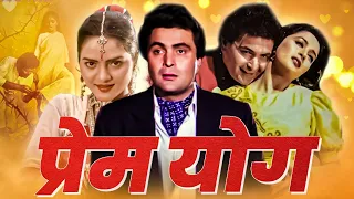 PREM YOG (1994) Full Bollywood Hindi Movie | Bollywood Movie | Rishi Kapoor, Madhoo, Shammi Kapoor