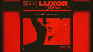 Luxor - Тайна (ПРЕМЬЕРА ТРЕКА, 2019)