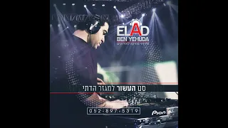 סט העשור לחתונות במגזר הדתי - דיג'י אלעד בן יהודה