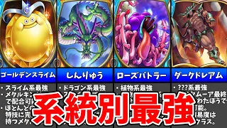 【GB版DQM テリワン】各種族の頂点！系統別最強のぶっ壊れモンスター10選