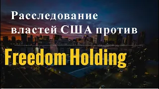 Власти США проводят расследование против Freedom Holding