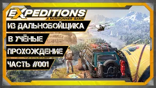 Expeditions A MudRunner Game ПРОХОЖДЕНИЕ ЧАСТЬ #001 ИЛИ ИЗ ДАЛЬНОБОЙЩИКА В УЧЁНЫЕ