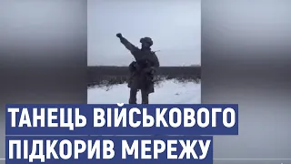 Відео танцю військового ЗСУ підкорило мережу