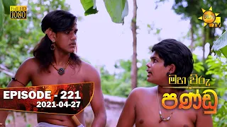 Maha Viru Pandu | Episode 221 | 2021-04-27