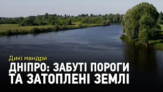 Дикі мандри: Дніпро: забуті пороги, затоплені землі й головна річка країни