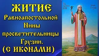 27 января Житие святой равноапостольной Нины просветительницы Грузии аудиокнига с текстом и иконами