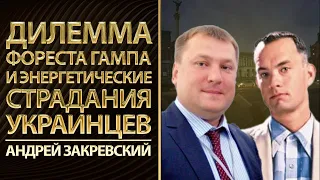 Дилемма Фореста Гампа и почему украинцы не богатеют. Жесткая правда Андрея Закревского об энергетике