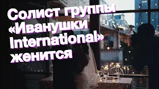 Солист группы «Иванушки International» женится