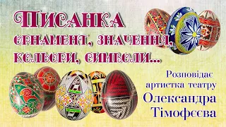 ПИСАНКА. Орнамент, значення, кольори, символи...