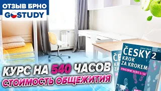 Курс на 540 часов. Стоимость общежития и нострификация после техникума. Отзыв GoStudy в Брно.