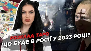 ⚡ РОЗКЛАД ТАРО від відьми: Що чекає Росію в 2023 році – Пригожин усуне всіх конкурентів?