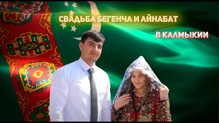 Туркменская Свадьба в России.  Калмыкия. Бегенч и Айнабат