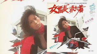 杉本美樹　女番長流れ者(1972年)