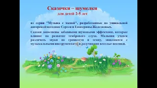 "Трусливый заяц" - "Сказочки - шумелки"  -  -   по  методике Сергея и Екатерины Железновых.