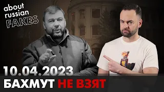 Фактор слабости Путина. Потери ВС РФ под Бахмутом | Давайте проверим