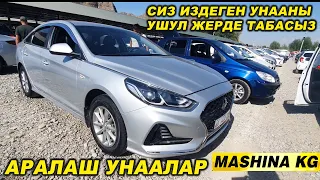 АРАЛАШ УНААЛАР👍МЕРС/ ФИТ/ КАМРИ/ СОНАТА/ ДЖАЗЗ/СОЛЯРИС/ СТЕП/ КРУЗ/ СУБАРУ/ СИВИК