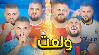 دوري ابطال الدار 9 : القوة القوة لا بارك الله بالضعف 🔥😨