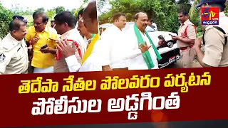 TDP Leaders Visit To Polavaram | Police Obstructed Devineni, Nimmala Some others