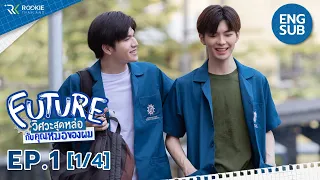 [Eng Sub] Future วิศวะสุดหล่อกับคุณหมอของผม | EP.1 [1/4]