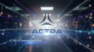 Презентационный ролик - отраслевые решения ГК Астра