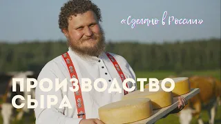 «Сделано в России». Производство сыра