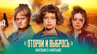 «Оторви и выбрось»: фильм о фильме