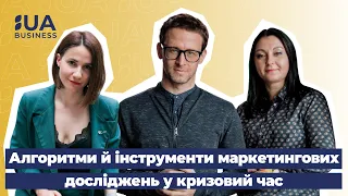 Алгоритми й інструменти маркетингових досліджень. Катерина Вершиніна та Андрій Саламатов