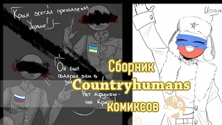 〖Сборник〗Россия, Украина, США, Беларусь, Корея и т.д. |Countryhumans комиксы|〖500+〗Лисявская озвучка