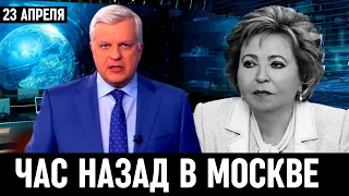 23 Апреля Сообщили в Москве! Валентина Матвиенко...