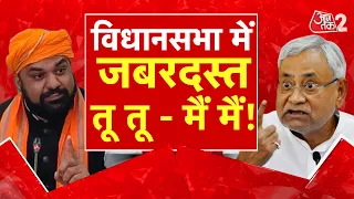 AAJTAK 2 | Nitish Kumar - Samrat Chaudhary के बीच बहस, एक दूसरे से पूछा- कितनी बार बदली पार्टी |AT2