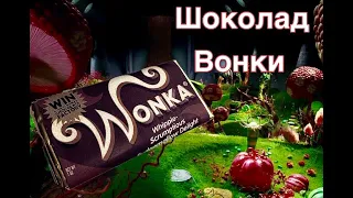 🍫Та самая шоколадка "Вонки"! 😍Интересная идея для подарка! Wonka's chocolate! #chocolate #wonka
