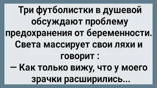 Как Света Футболистка от Беременности Предохранялась! Сборник Свежих Анекдотов! Юмор!