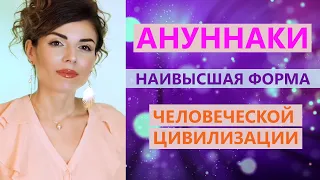 Ануннаки - наивысшая форма человеческой цивилизации