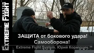 ЗАЩИТА от бокового удара! Самооборона! Extreme Fight System. Юрий Кормушин.