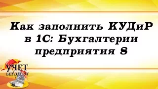 Как заполнить КУДиР в 1С: Бухгалтерии предприятия 8