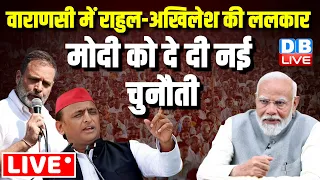 वाराणसी में राहुल-अखिलेश की ललकार -मोदी को दी नई चुनौती | Rahul Gandhi - Akhilesh Yadav i Varanasi