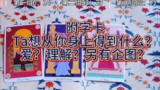 塔羅占卜：他想從妳身上得到什麼？