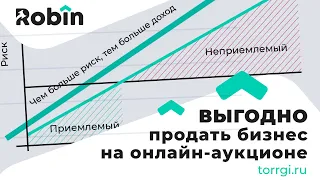 Продажа бизнеса через онлайн аукцион