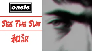 【和訳】Oasis - See The Sun (1991 Demo) 【Lyrics / 日本語訳】