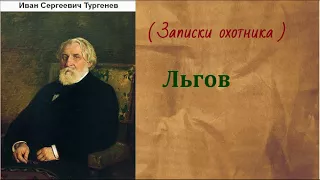 Иван Сергеевич Тургенев.  Льгов. аудиокнига.