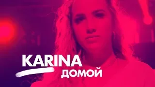 Karina - Домой • concert