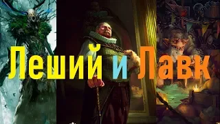 Колода Лешего и Лавка (Февраль-Март 2019)