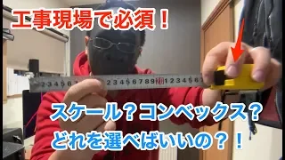 スケール？コンベックス？こだわりの工具！