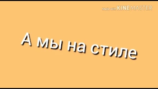 Время и стекло а мы на стиле