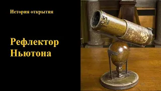 Рефлектор Ньютона. История открытия